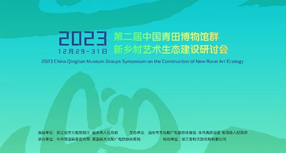 青田博物館群：匯聚文化精英，引領(lǐng)新鄉(xiāng)村藝術(shù)生態(tài)建設(shè)